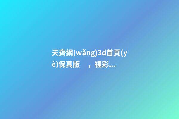 天齊網(wǎng)3d首頁(yè)保真版，福彩3D第2022176期藏機(jī)圖解析-第1張-觀點(diǎn)-玄機(jī)派